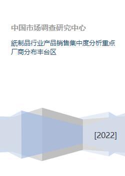 纸制品行业产品销售集中度分析重点厂商分布丰台区
